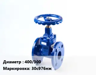 Задвижка стальная 400/300 30с976нж